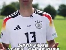关于德国队宣布主力前锋状态不佳恐无法参加洲际联赛的信息